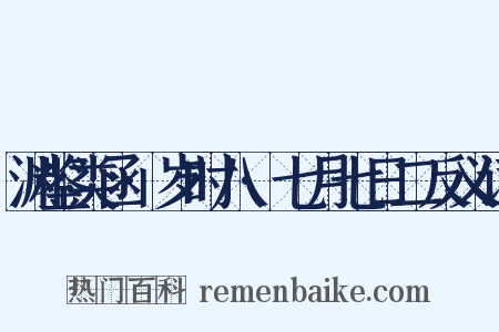 渊鉴类函·岁时八·七月七日二反义词是什么意思的图片